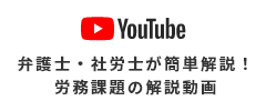 アマノ公式Youtube 弁護士・社労士が簡単解説！労務課題の解説動画