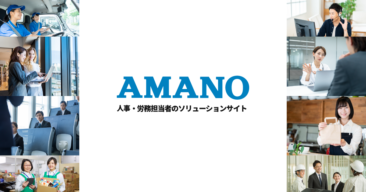 人事 労務のためのhr改善ナビ By Amano 人事 労務のためのhr改善ナビ By Amano