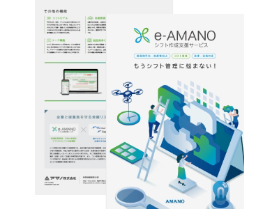 業務効率化・生産性向上で人員配置を最適化e-AMANO シフト作成支援サービス　カタログ