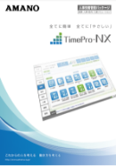 労務リスクから企業を守る、勤怠管理システムTimePro-NX 製品カタログ