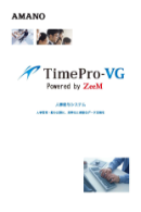 労務リスクから企業を守る、勤怠管理システムTimePro-VG Powered by ZeeM 製品カタログ
