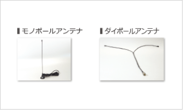 各種アンテナ
