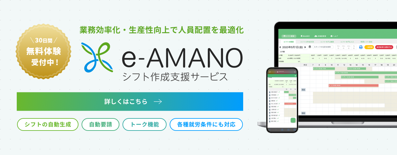 シフト表の自動作成率 90%！「e-AMANO シフト作成支援サービス」