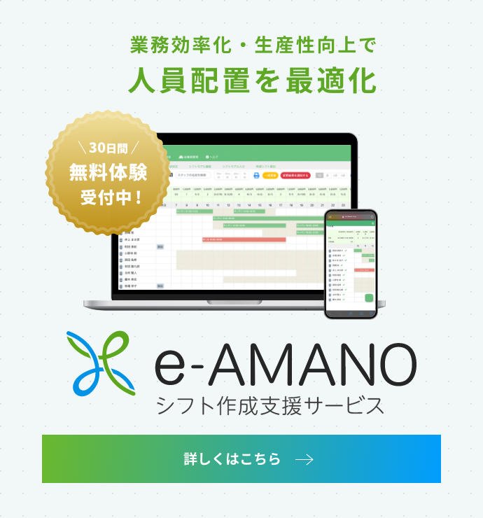 シフト表の自動作成率 90%！「e-AMANO シフト作成支援サービス」