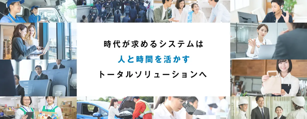 時代が求めるシステムは人と時間を活かすトータルソリューションへ