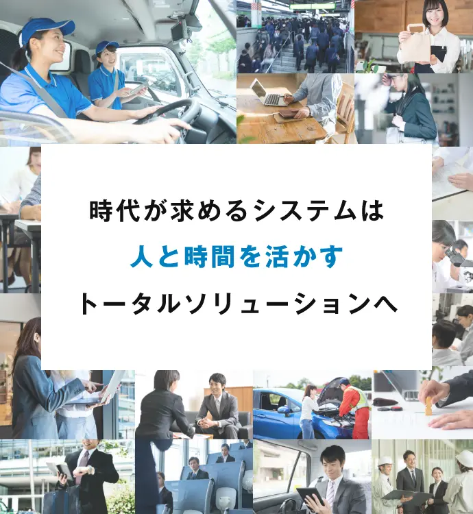 時代が求めるシステムは人と時間を活かすトータルソリューションへ