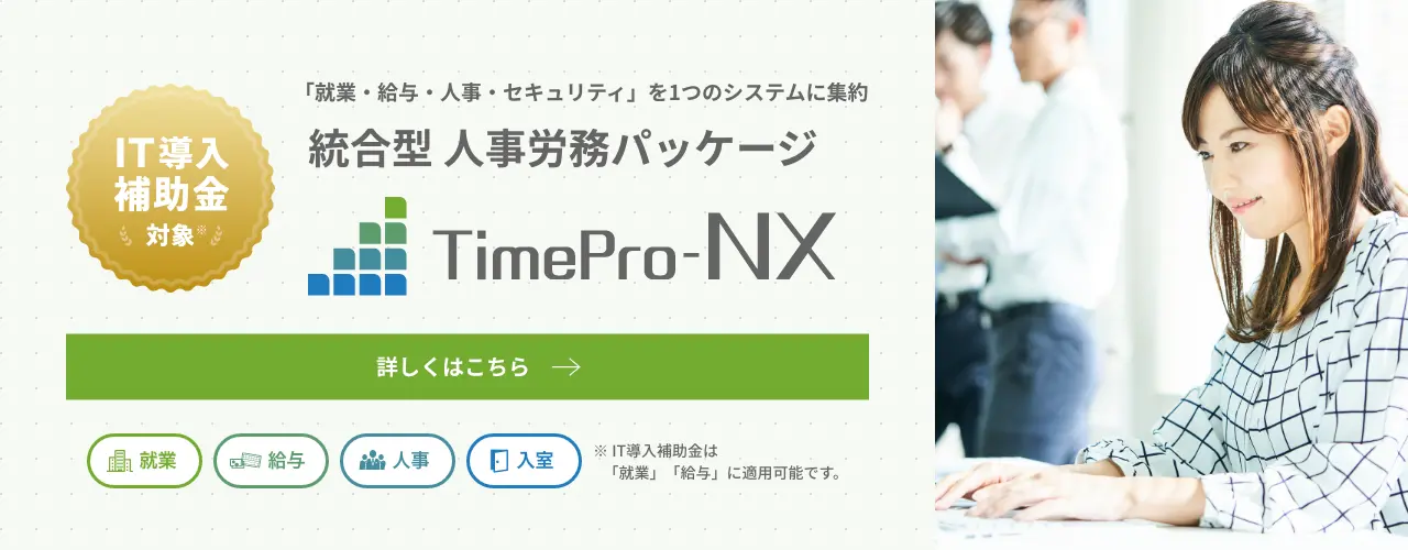 統合型 人事労務パッケージ「TimePro-NX」