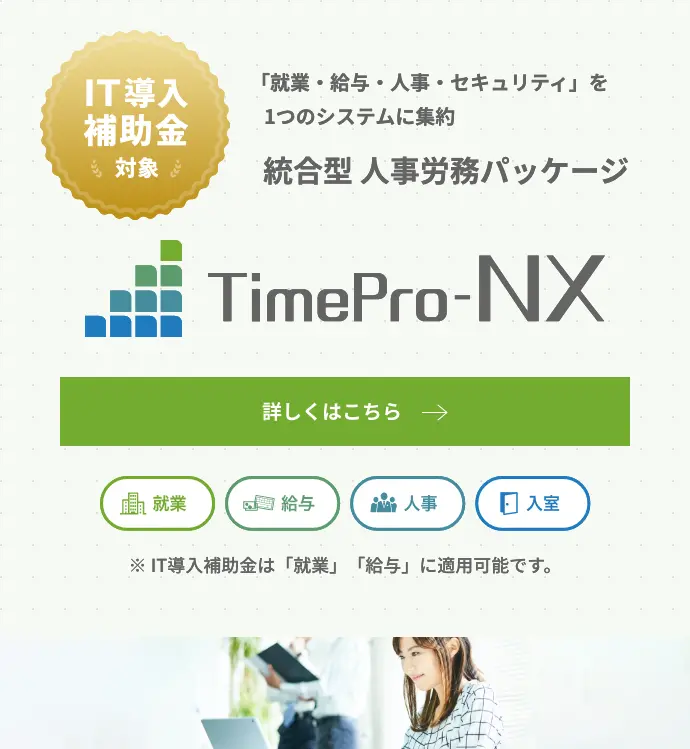 統合型 人事労務パッケージ「TimePro-NX」