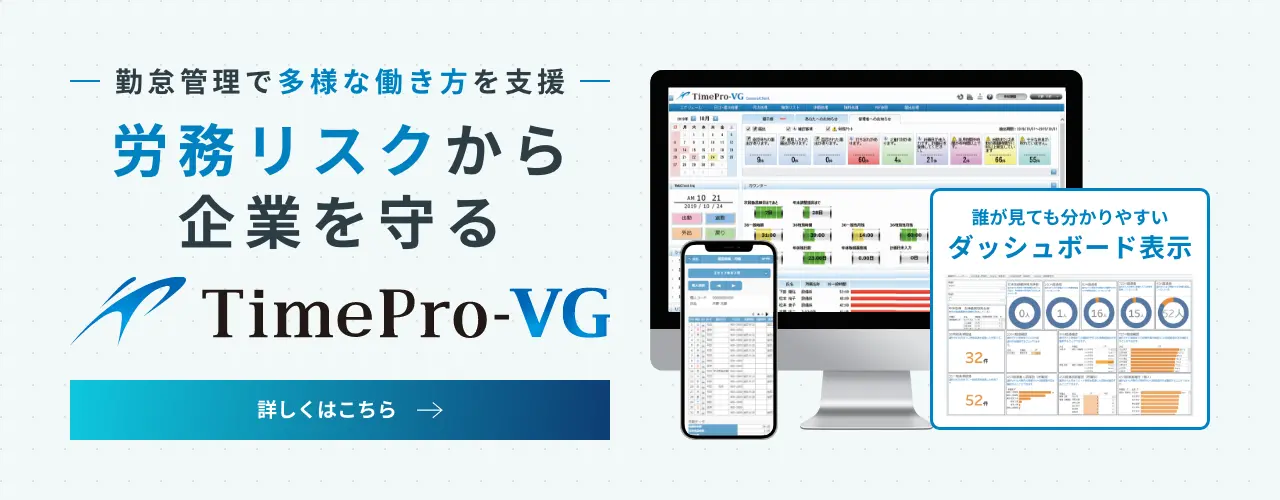 労務リスクから企業を守る「TimePro-VG」