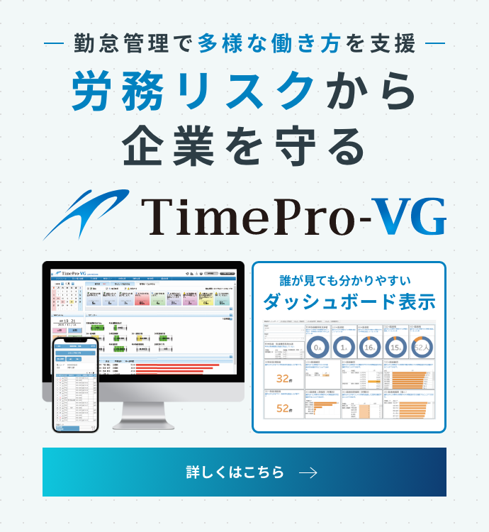 労務リスクから企業を守る「TimePro-VG」