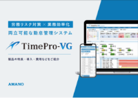労務リスクから企業を守る、勤怠管理システムTime Pro VG 製品カタログ