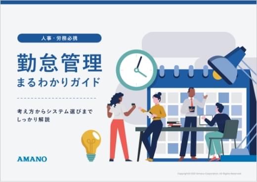 勤怠管理まるわかりガイド 無料配布中!