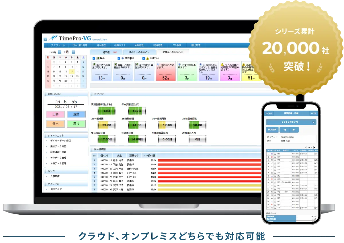 TimePro-VG タイムプロ ブイジー シリーズ累計20,000社突破!クラウド、オンプレミスどちらでも対応可能