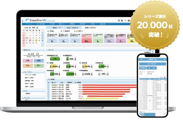 TimePro-VG タイムプロ ブイジー シリーズ累計20,000社突破!クラウド、オンプレミスどちらでも対応可能