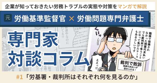 企業が知っておきたい労務トラブルの実態や対策をマンガで解説。元労働基準監督官×労働問題専門弁護士 専門家対談コラムページへ
