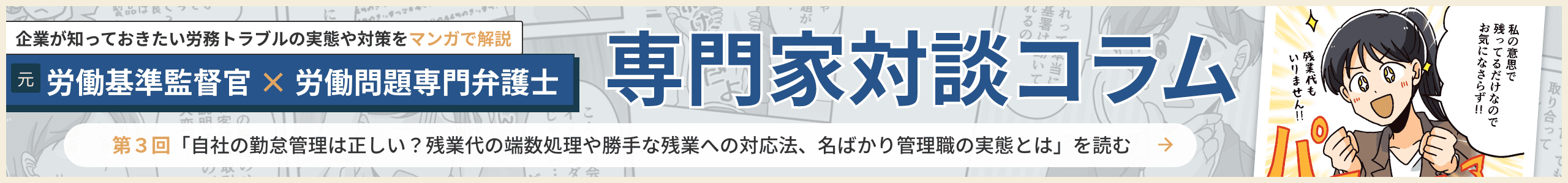 企業が知っておきたい労務トラブルの実態や対策をマンガで解説。元労働基準監督官×労働問題専門弁護士 専門家対談コラムページへ