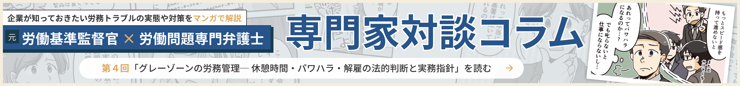 企業が知っておきたい労務トラブルの実態や対策をマンガで解説。元労働基準監督官×労働問題専門弁護士 専門家対談コラムページへ