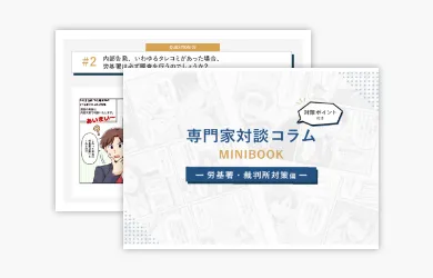専門家対談コラムMINIBOOK 労基署・裁判所対策編のサンプル画像です。