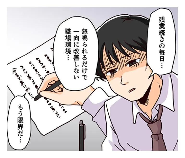 残業続きの毎日…。怒鳴られるだけで一向に改善しない職場環境…。もう限界だ…。