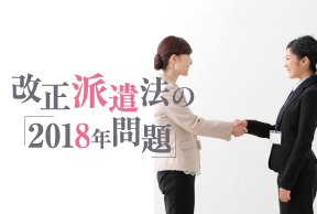 改正派遣法の2018年問題 Ats News アマノ株式会社