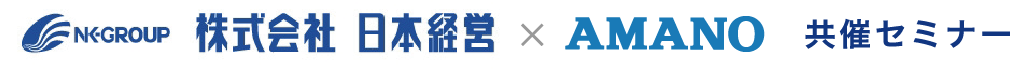 株式会社日本経営 × AMANO 共催セミナー