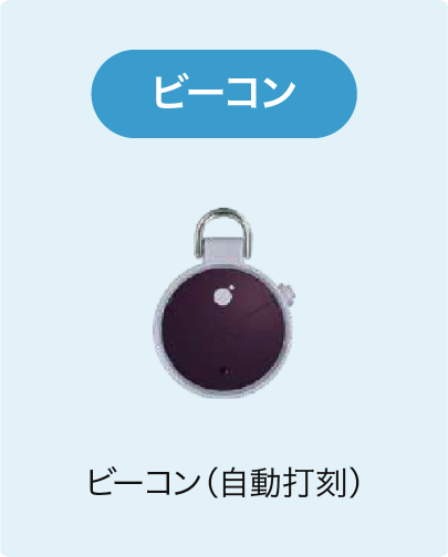 ビーコン