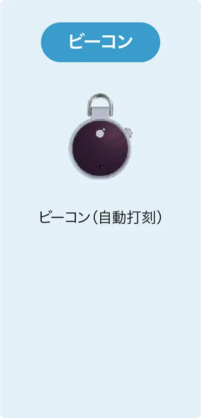 ビーコン