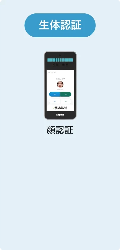 生体認証