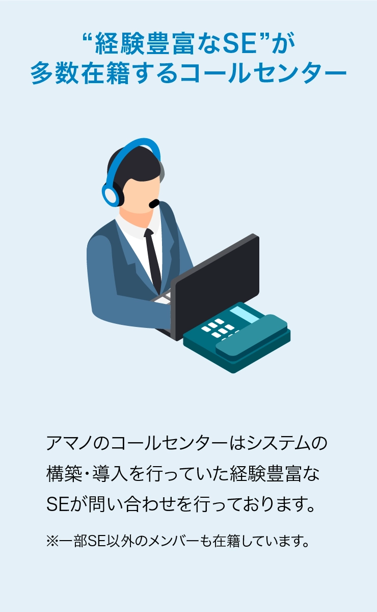 経験豊富なSEによるコールセンターの対応