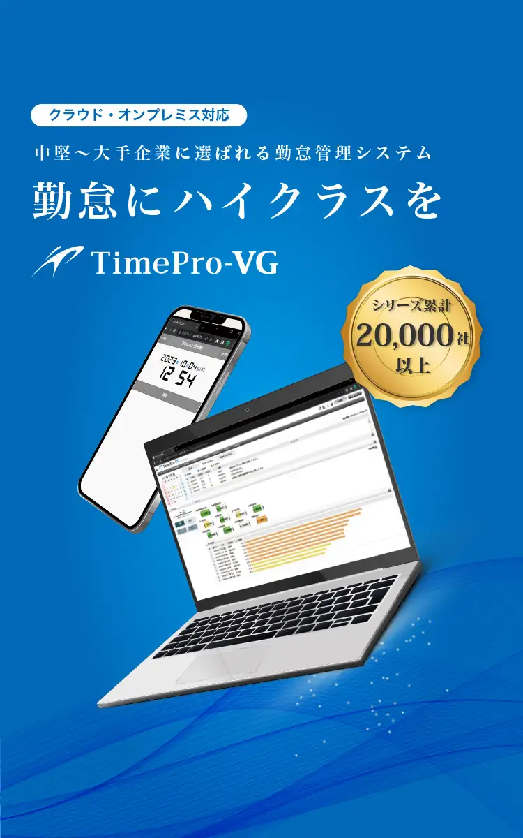 クラウド・オンプレミス対応 中堅〜大手企業に選ばれる勤怠管理システム 勤怠にハイクラスを TimePro-VG