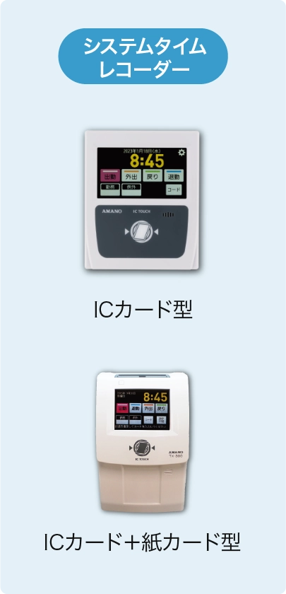 システムタイムレコーダー