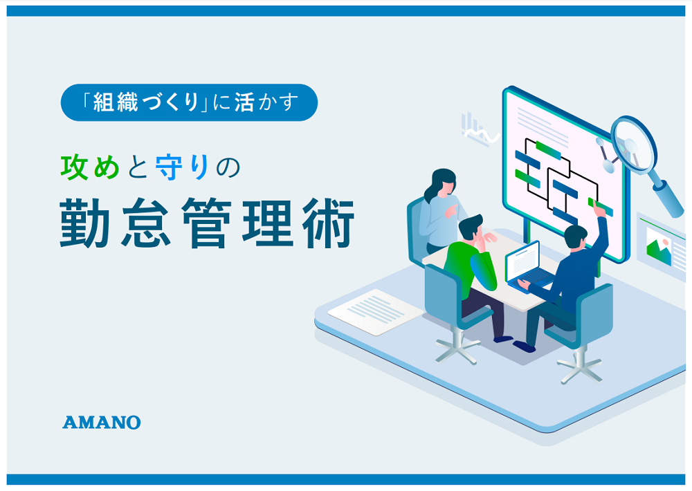 「組織づくり」に活かす勤怠管理術