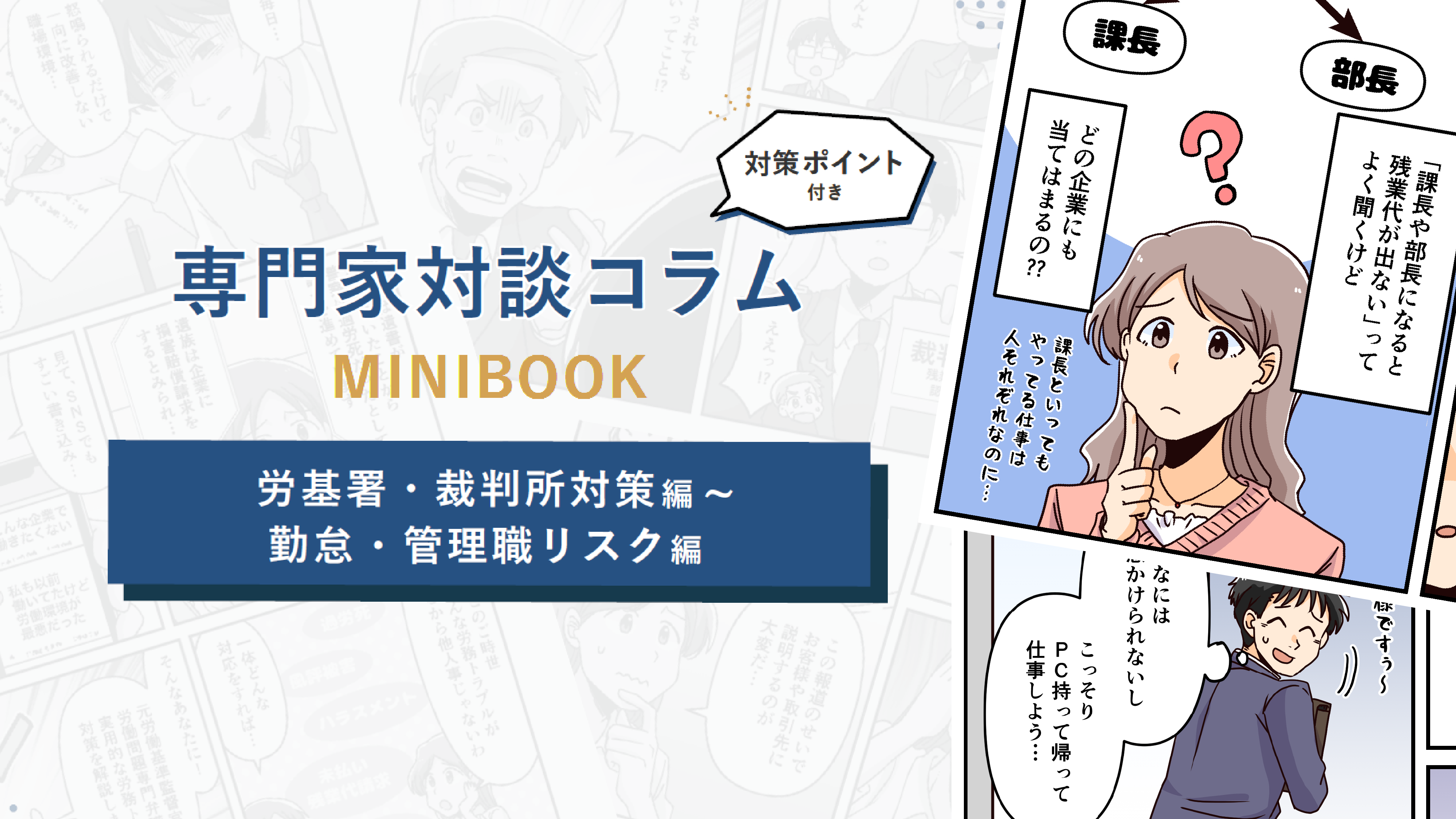専門家対談コラム「労基署・裁判所対策編」MINIBOOK