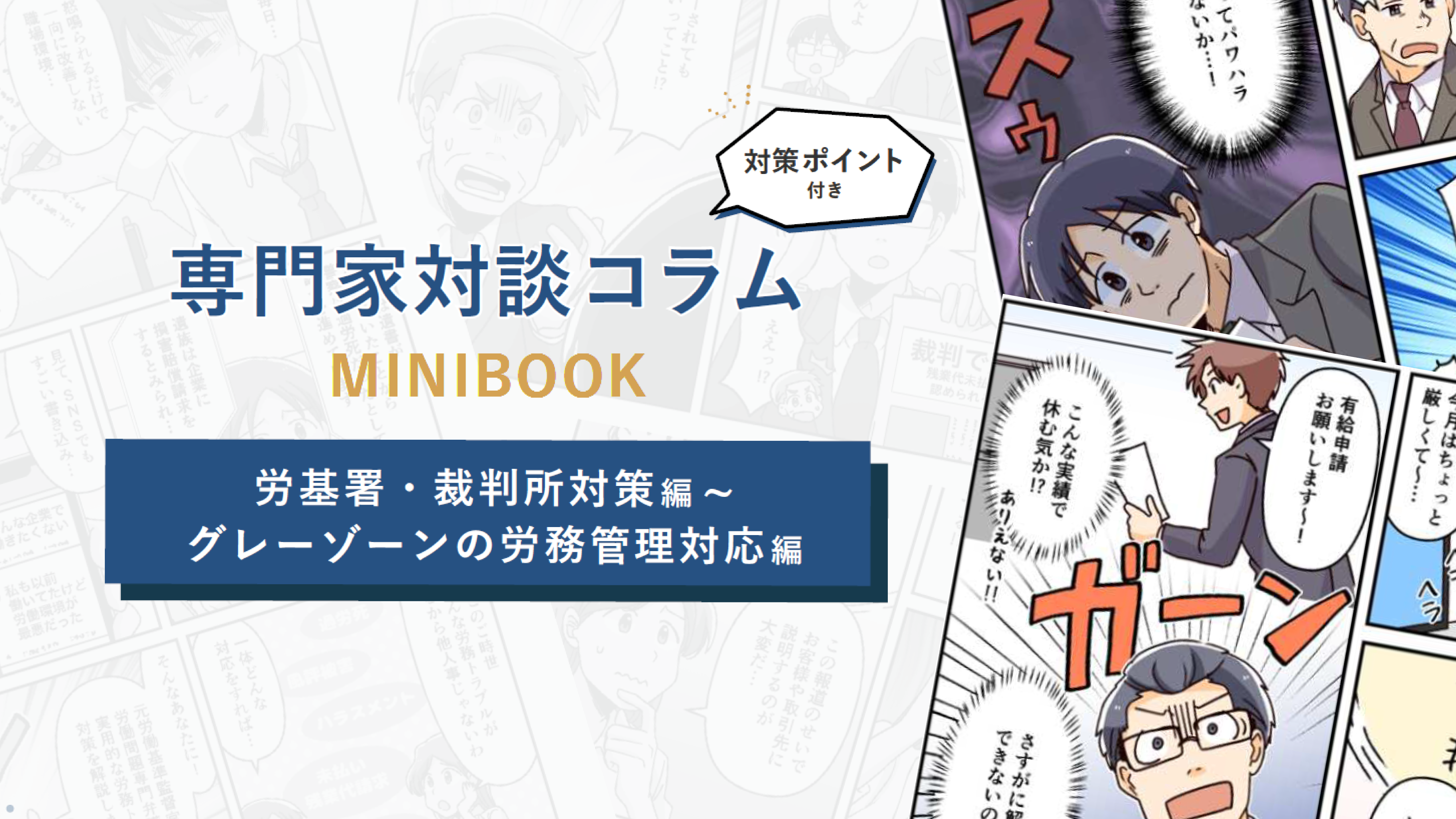専門家対談コラム「労基署・裁判所対策編」MINIBOOK
