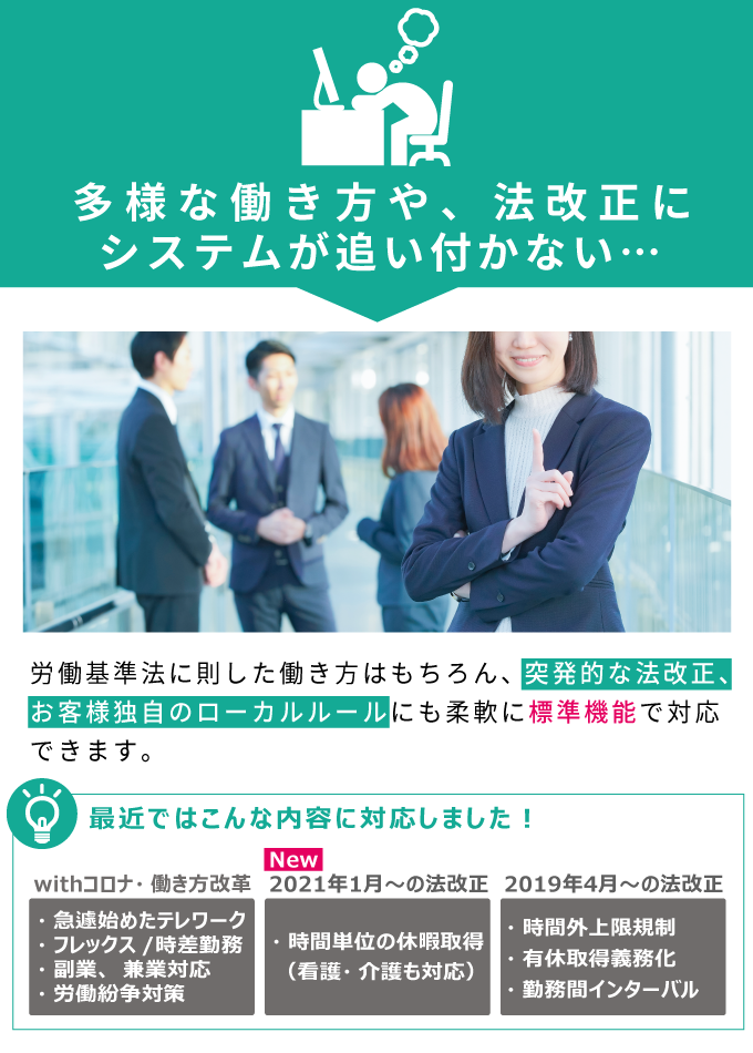 多様な働き方や、法改正にシステムが追い付かない…