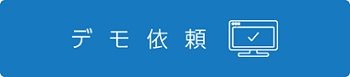 資料請求・お問い合わせはこちら