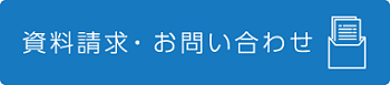 資料請求・お問い合わせはこちら