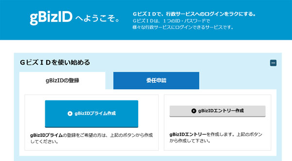 【出典】経済産業省（GビズIDの取得ホームページ）