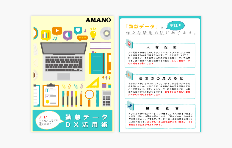 えっ！？こんなところにも使えるの？勤怠データDX活用術