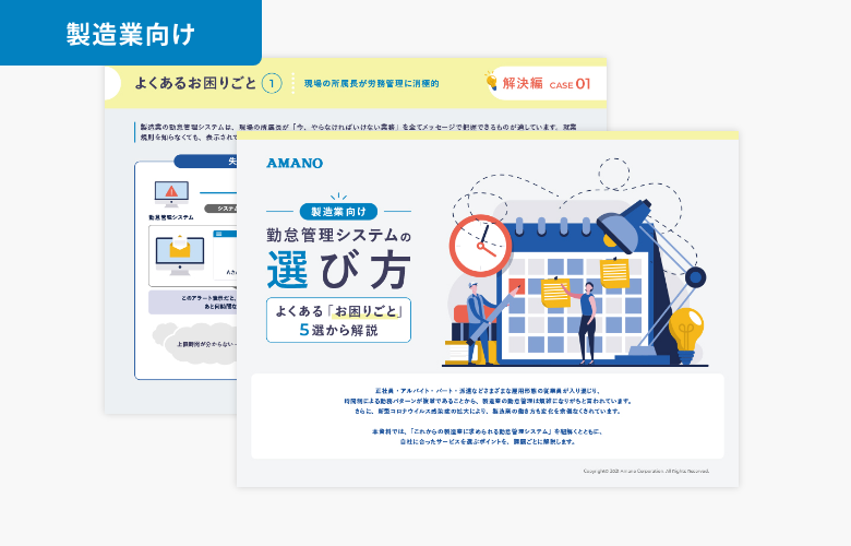 【製造業向け】勤怠管理システムの選び方　-よくある「お困りごと」5選から解説-