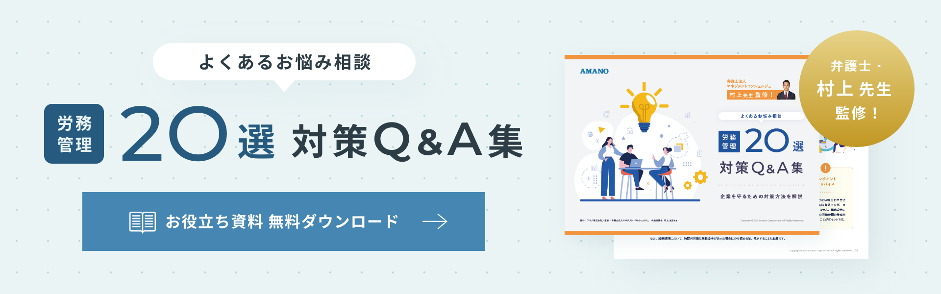 よくあるお悩み相談 労務管理20選 対策Q&A集