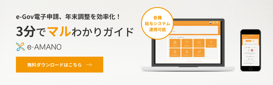 e-Gov電子申請、年末調整を効率化！e-amano3分でマルわかりガイド