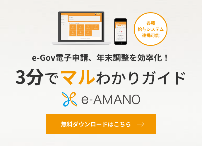 e-Gov電子申請、年末調整を効率化！e-amano3分でマルわかりガイド