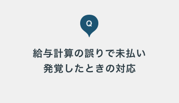 給与計算を誤り 一部従業員の給与が未払いであることが発覚した場合にはどんな対応が必要でしょうか なんでもq A タヨロウ バックオフィスを支援する 頼れる労務online 給与計算を誤り 一部従業員の給与が未払いであることが発覚した場合にはどんな対応が必要でしょうか なんでもq A タヨロウ バックオフィスを支援する 頼れる労務online