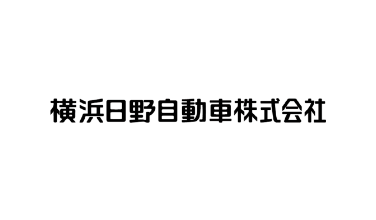 横浜日野自動車株式会社