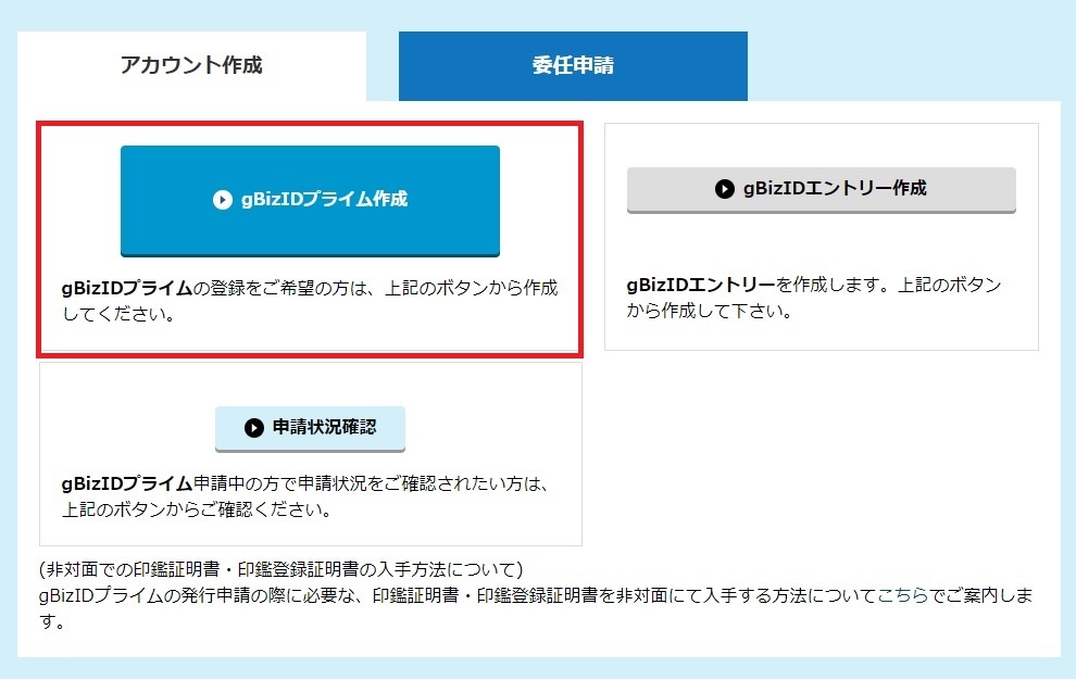  gBizIDプライムエントリー