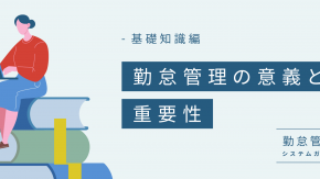 客観的な勤怠管理記録とは？ 勤怠管理の意義と基礎知識を解説