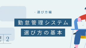 価格？ 機能？ プロが解説！勤怠管理システム 選び方の基本