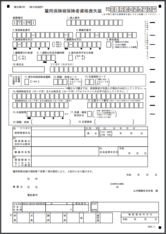 雇用保険被保険者資格喪失届