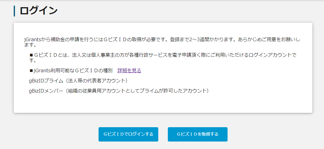 jGrants 補助金を探す ログイン（経済産業省）